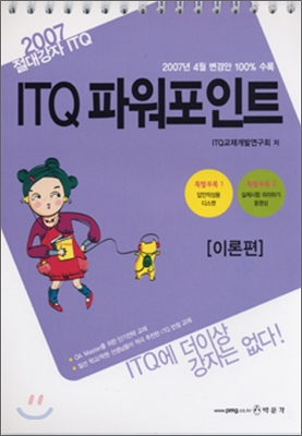 2007 절대강자 ITQ 파워포인트