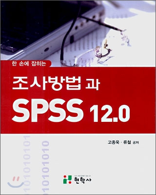 조사방법과 SPSS 12.0