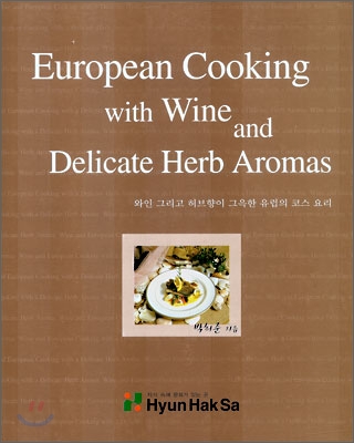 European Cooking with Wine and Delicate Herb Aromas 와인 그리고 허브향이 그윽한 유럽의 코스 용리