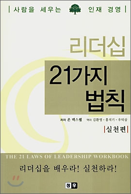 리더십 21가지 법칙
