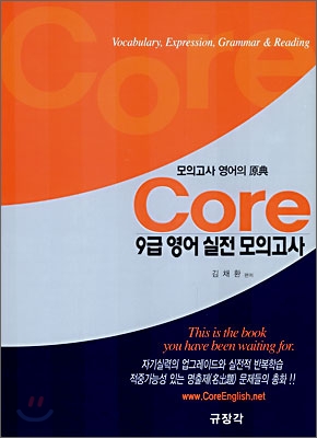 Core 코아 9급 영어 실전 모의고사