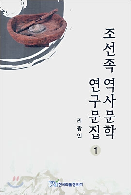 조선족 역사문학 연구문집 1