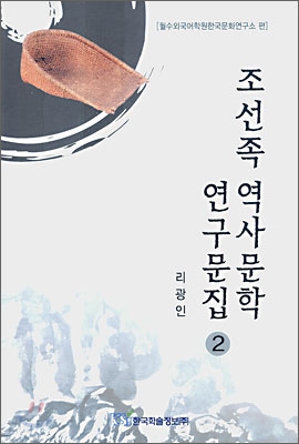 조선족 역사문학 연구문집 2