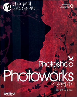 Photoshop &amp; Photoworks 직장생활백서