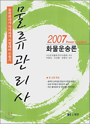 물류관리사 화물운송론 (2007)