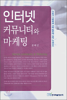 인터넷 커뮤니티와 마케팅