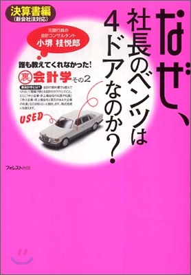 なぜ, 社長のベンツは4ドアなのか?その2 決算書編