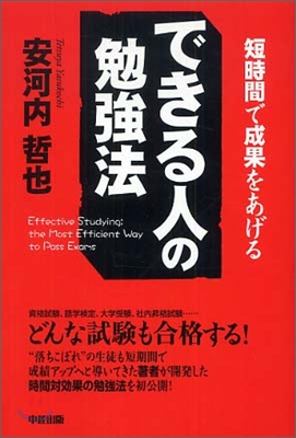 できる人の勉强法