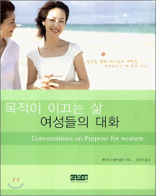 목적이 이끄는 삶 여성들의 대화