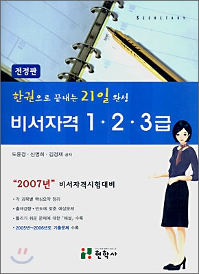 한권으로 끝내는 비서자격 1,2,3급