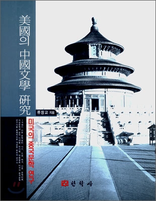 미국의 중국문학 연구