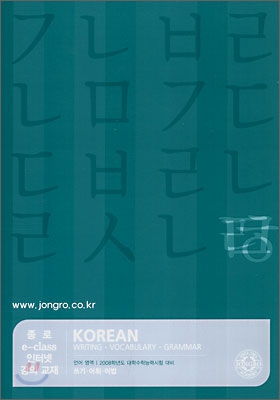 2008 대학수학능력시험 대비 언어영역 쓰기.어휘.어법 (2007년)