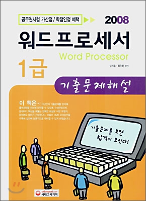 2008 워드프로세서 1급 기출문제해설