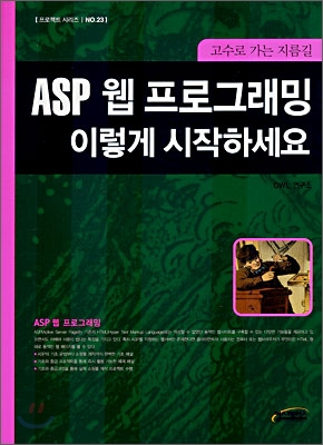 ASP 웹 프로그래밍 이렇게 시작하세요