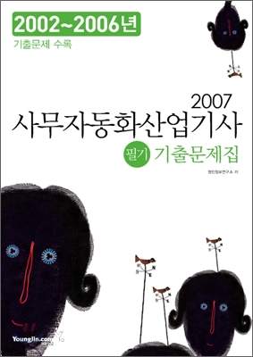 2007 사무자동화산업기사 필기 기출문제집