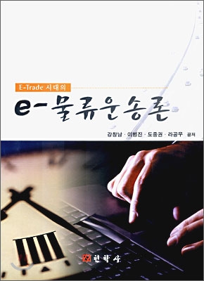 e-물류운송론