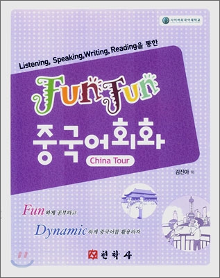 Fun Fun 중국어회화