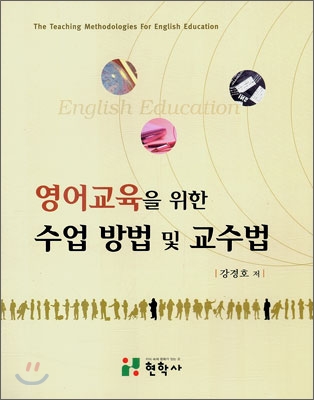 영어교육을 위한 수업 방법 및 교수법