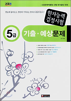 2008 한자능력검정시험 5급 기출 · 예상문제