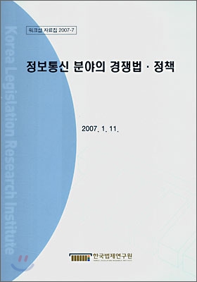 정보통신 분야의 경쟁법·정책