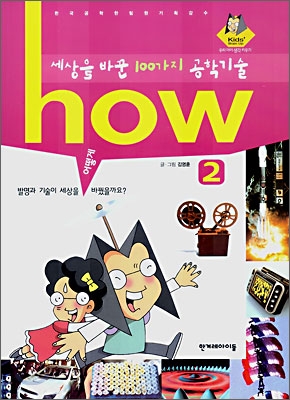 how 세상을 바꾼 100가지 공학기술 2