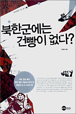 북한군에는 건빵이 없다?