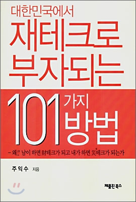 대한민국에서 재테크로 부자되는 101가지 방법