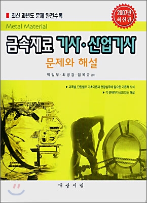 금속재료 기사, 산업기사 문제와 해설