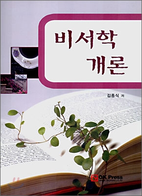 비서학 개론