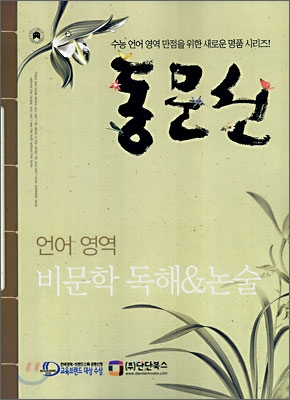 동문선 언어영역 비문학 독해 & 논술 (2007년)