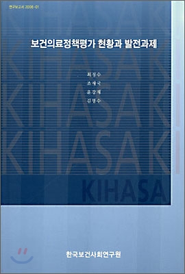 보건의료정책평가 현황과 발전과제