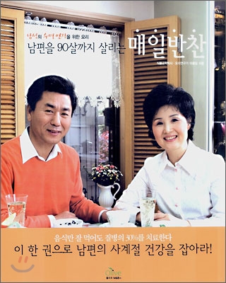 [중고-최상] 남편을 90살까지 살리는 매일반찬