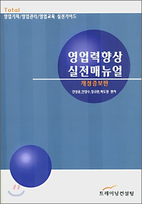 영업력향상 실전매뉴얼