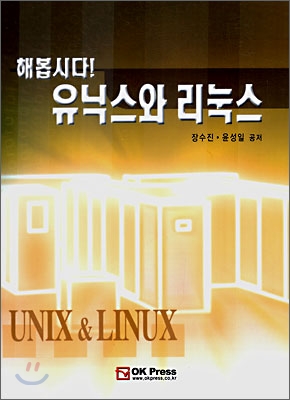 해봅시다! 유닉스와 리눅스