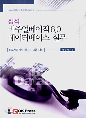 정석 비주얼베이직 6.0 데이텁이스 실무