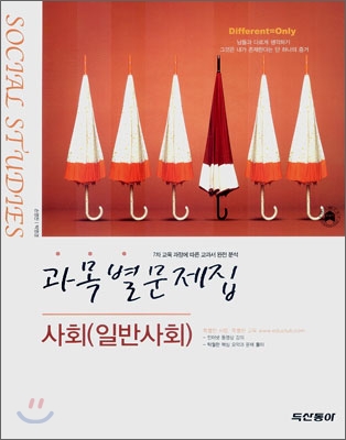 과목별문제집 사회(일반사회) (2007년)