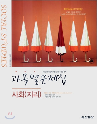 과목별문제집 사회(지리) (2007년)