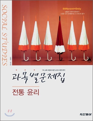 과목별문제집 전통윤리 (2007년)