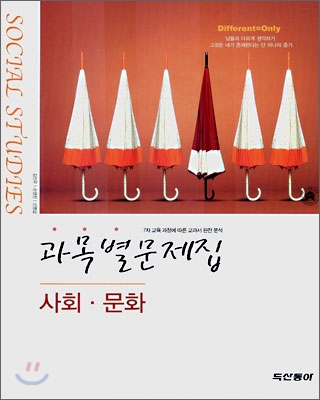 과목별문제집 사회문화 (2007년)