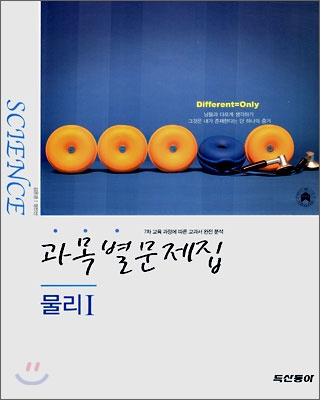 과목별문제집 물리 1 (2007년)