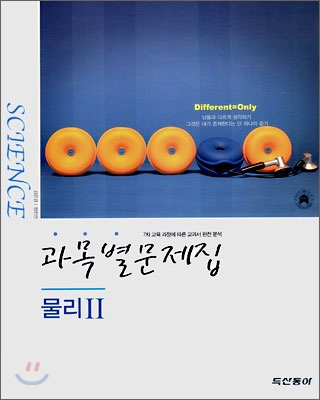 과목별문제집 물리 2 (2007년)