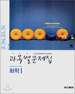 과목별문제집 화학 1 (2007년)