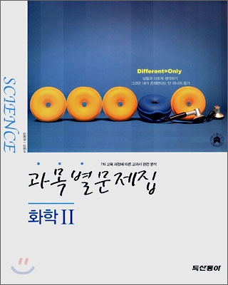 과목별문제집 화학2 (2007년)