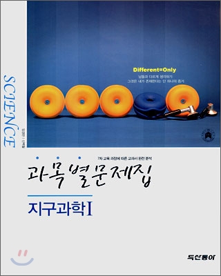 과목별문제집 지구과학 1 (2007년)