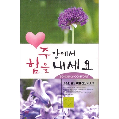 소중한 분을 위한 찬양 Vol.3 : 주 안에서 힘을내세요