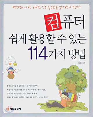 컴퓨터 쉽게 활용할 수 있는 114가지 방법