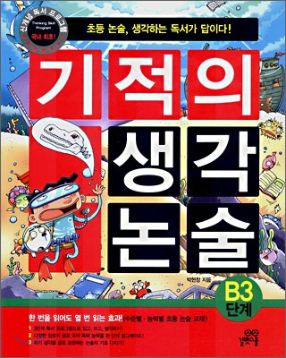 기적의 생각 논술 B3