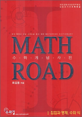 수학개념사전 MATH ROAD 매쓰로드 1 집합과 명제, 수와식