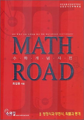 수학개념사전 MATH ROAD 매쓰로드 2 방정식과 부등식, 확률과 통계