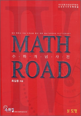수학개념사전 MATH ROAD 매쓰로드 4 도형